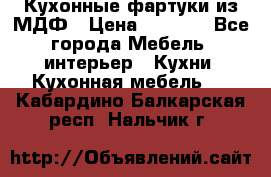  Кухонные фартуки из МДФ › Цена ­ 1 700 - Все города Мебель, интерьер » Кухни. Кухонная мебель   . Кабардино-Балкарская респ.,Нальчик г.